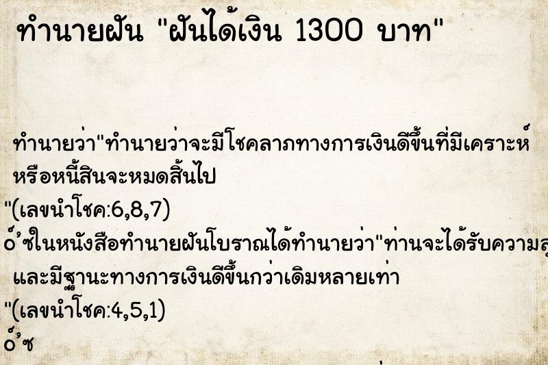 ทำนายฝัน ฝันได้เงิน 1300 บาท ตำราโบราณ แม่นที่สุดในโลก